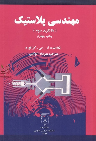 مهندسی پلاستیک (باز نگری سوم)مهرداد کوکبی انتشارات دانشگاه تربیت مدرس